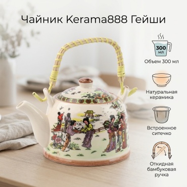 Чайник Kerama888 0.3 л, керамика