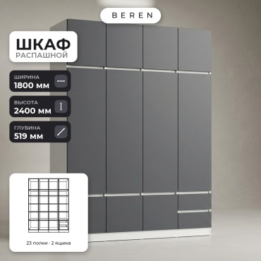 Распашной шкаф BEREN Astral Draco 10д, 180x240х52 см, белый, серый