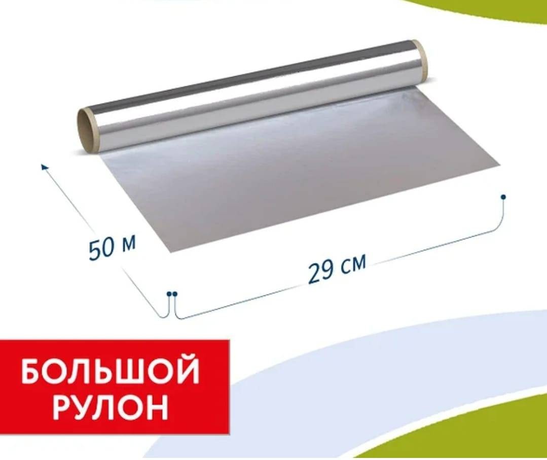 Фольга Вкусный дом 29см*50м для выпечки, для запекания, для хранения продуктов