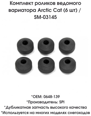 SPI комплект роликов ведомого вариатора SM-03145