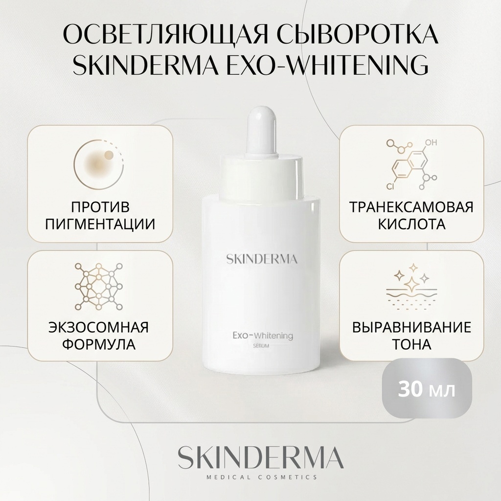 Skinderma сыворотка Exosomes для осветления кожи для лица 30 мл