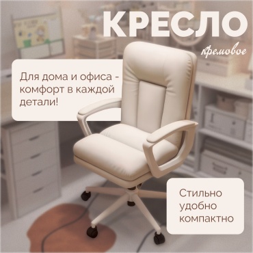 Офисный стул UNIQKID Comfort, бежевый