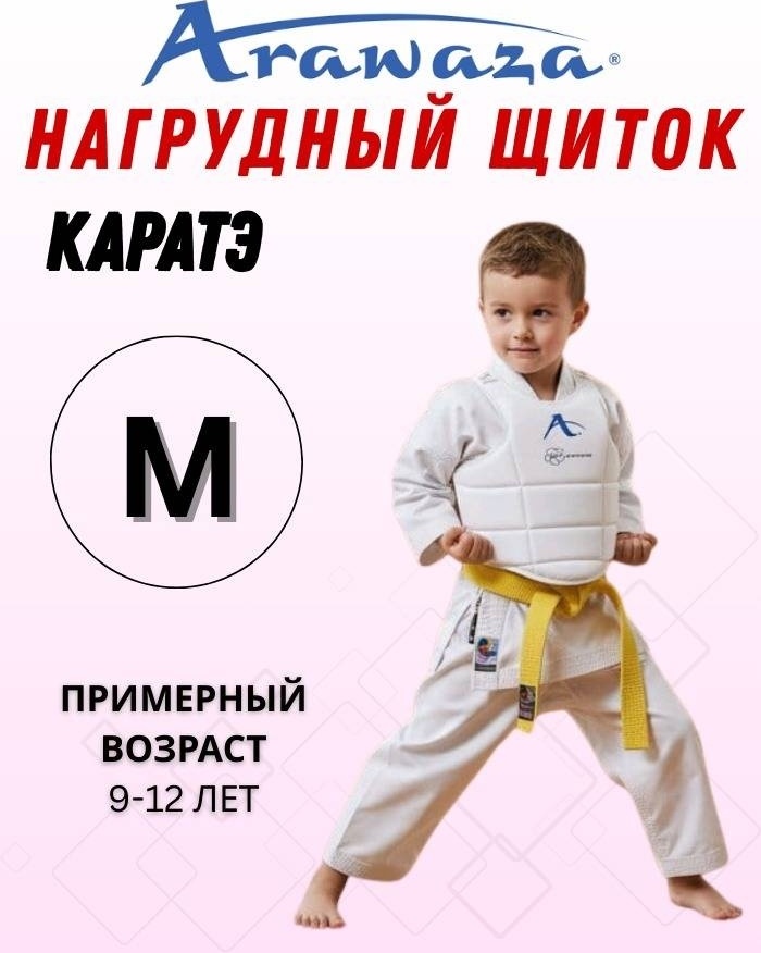 Нагрудник Arawaza Каратэ Киокушинкай AP-003 белый M