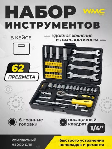 Набор инструментов универсальный 62 в 1 WMC TOOLS 42627072