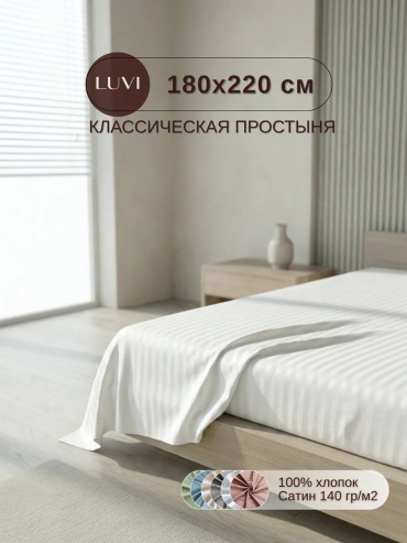 Простыня LUVI классическая 180x220 сатин 180x220, сатин