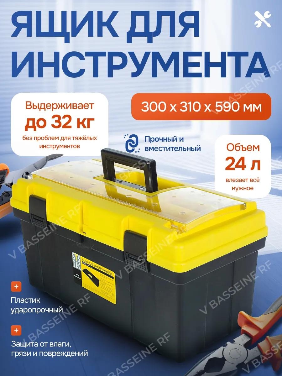 Ящик для инструментов 31x59x30 см, пластик