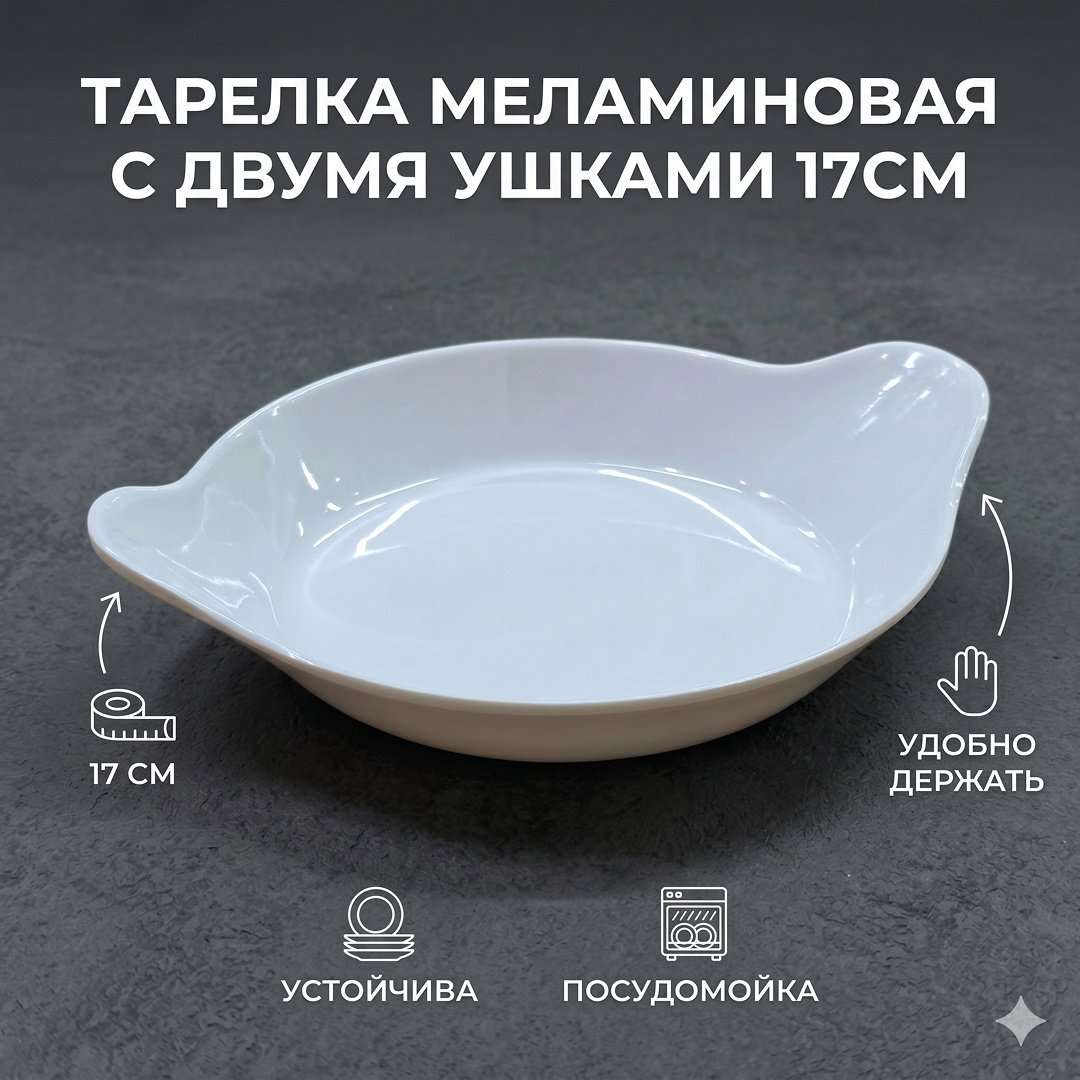 Тарелка 17 см 1 шт, меламин