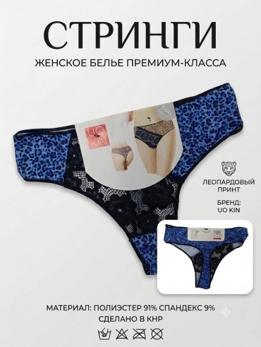 Стринги UOKIN синий, черный