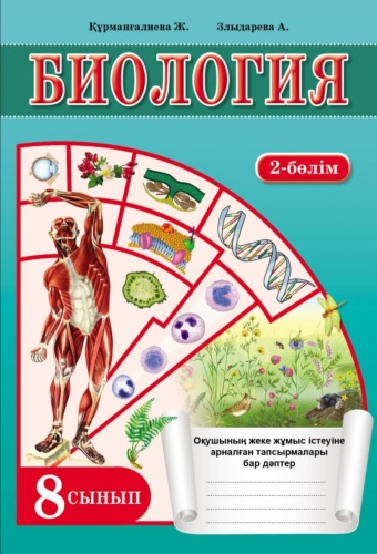 Биология 8 сынып 2 бөлім