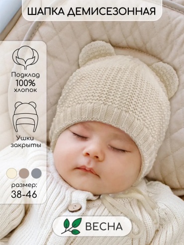 Шапка Amarobaby AB-OD22-PLTe16/33-46 молочный 46