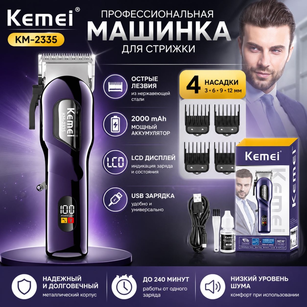 Kemei машинка для стрижки Km-2335 фиолетовый