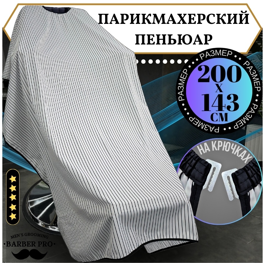 Barber Bro пеньюар белый