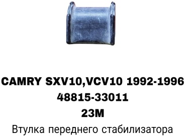 A.D.A.L AUTO втулка стабилизатора 48815-06030