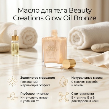 Beauty Creations Glow Oil Bronze масло для тела 50 мл
