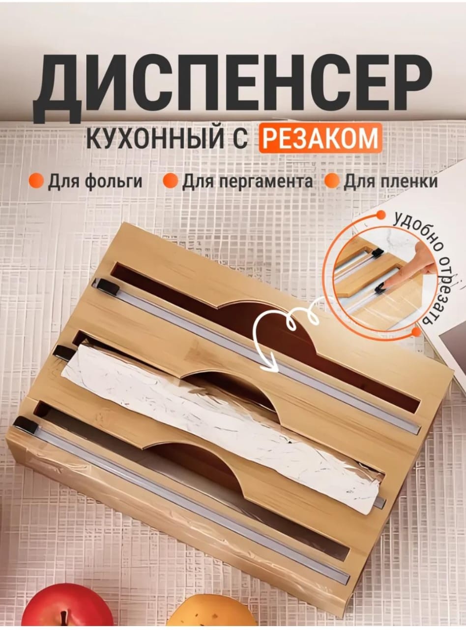 Диспенсер диспансер 3в1, для пищевой пленки