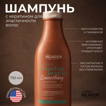 BEAVER Brazilian Keratin шампунь 730 мл