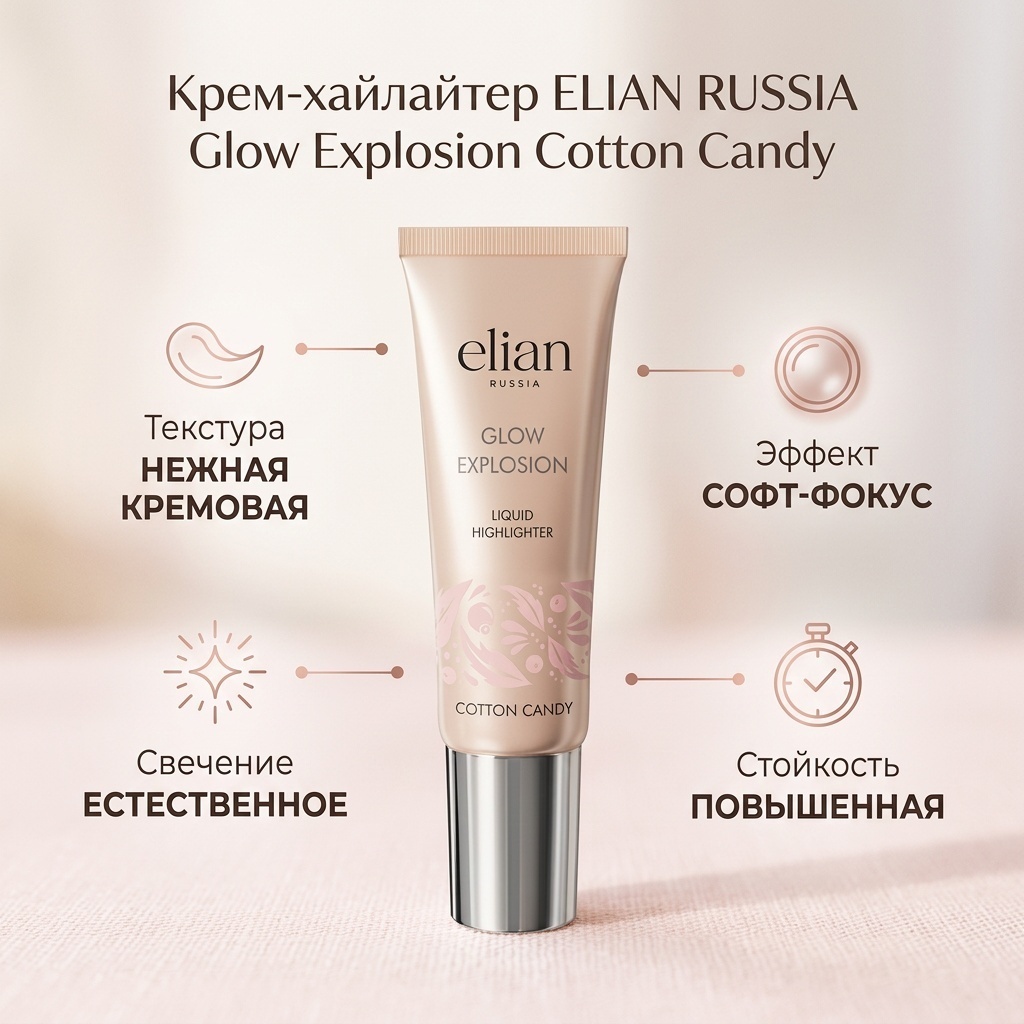 ELIAN RUSSIA Glow Explosion крем-хайлайтер Cotton Candy