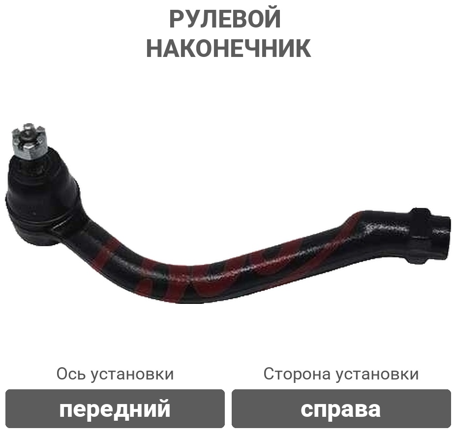 555 рулевой наконечник SEK8101R