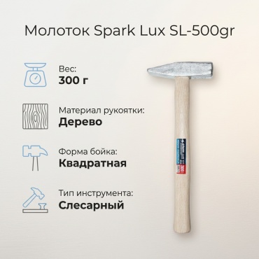 Spark Lux молоток столярный Sl-500gr 0.5 кг