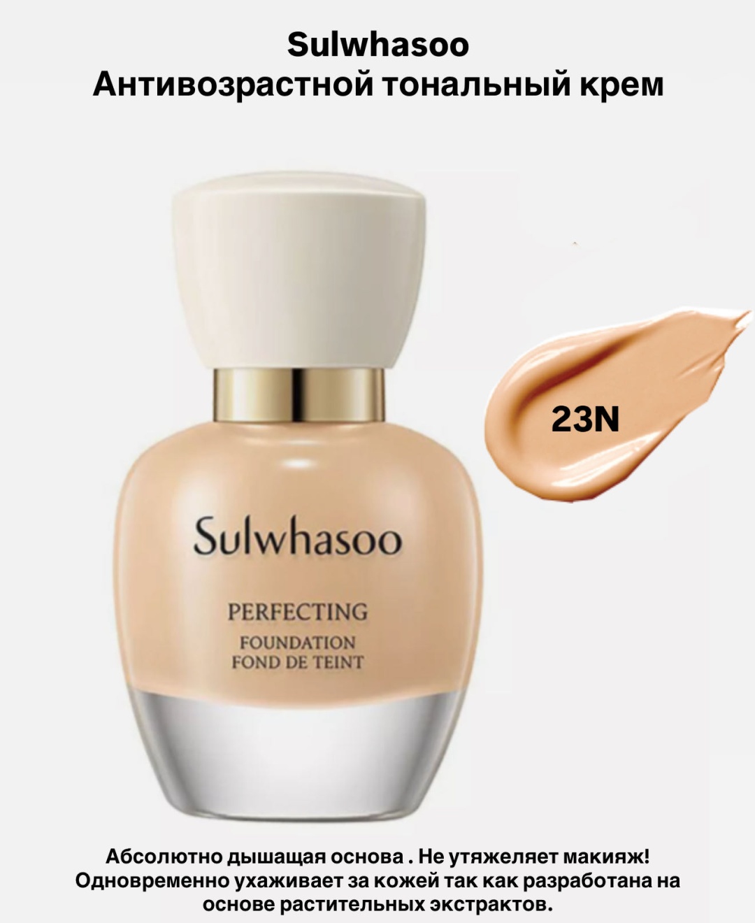 Sulwhasoo Perfecting Foundation тональный крем 23N 35 мл
