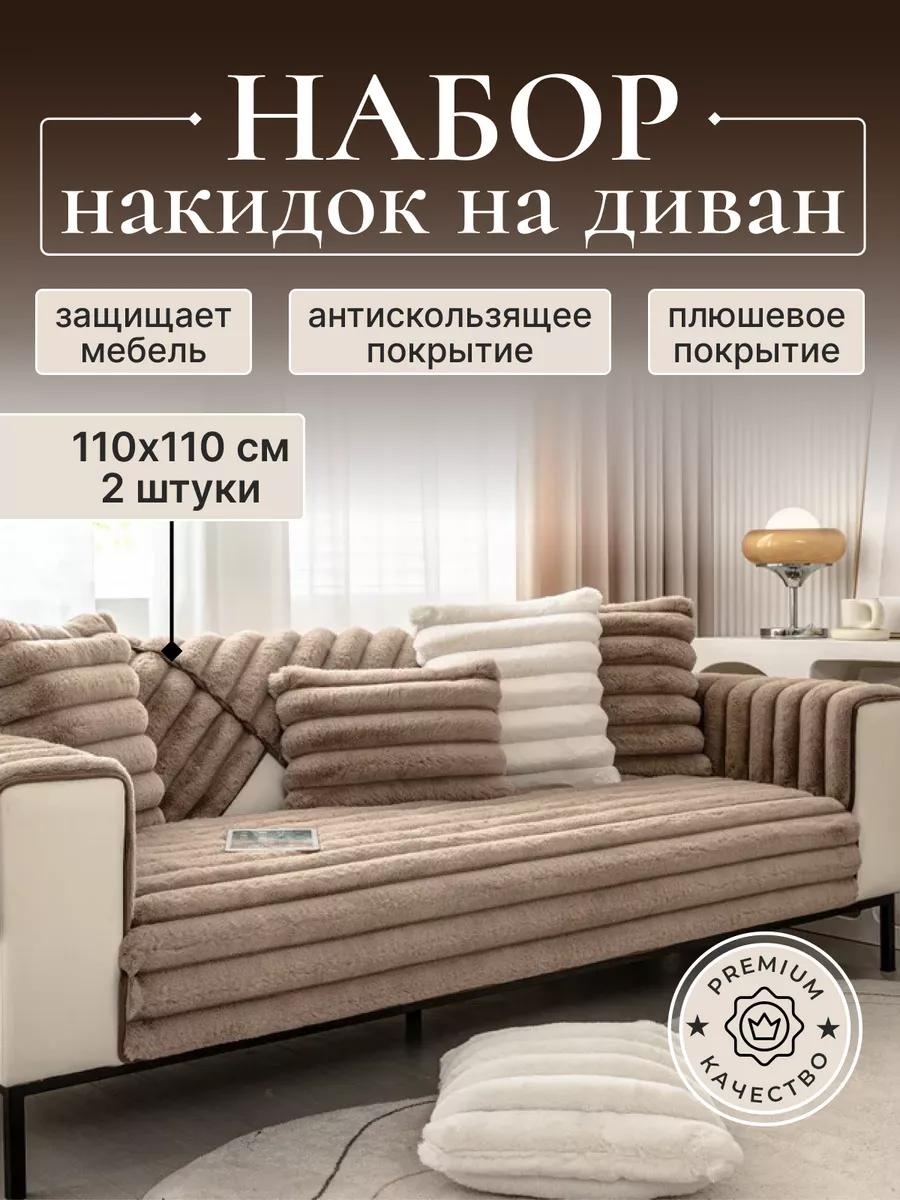 Дивандек для дивана D230824BR1111 коричневый накидка на диван 110х110 см - 2 шт