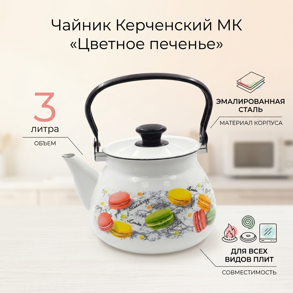 Керченский МК чайник Цветное печенье 42104-122/6 3 л, сталь