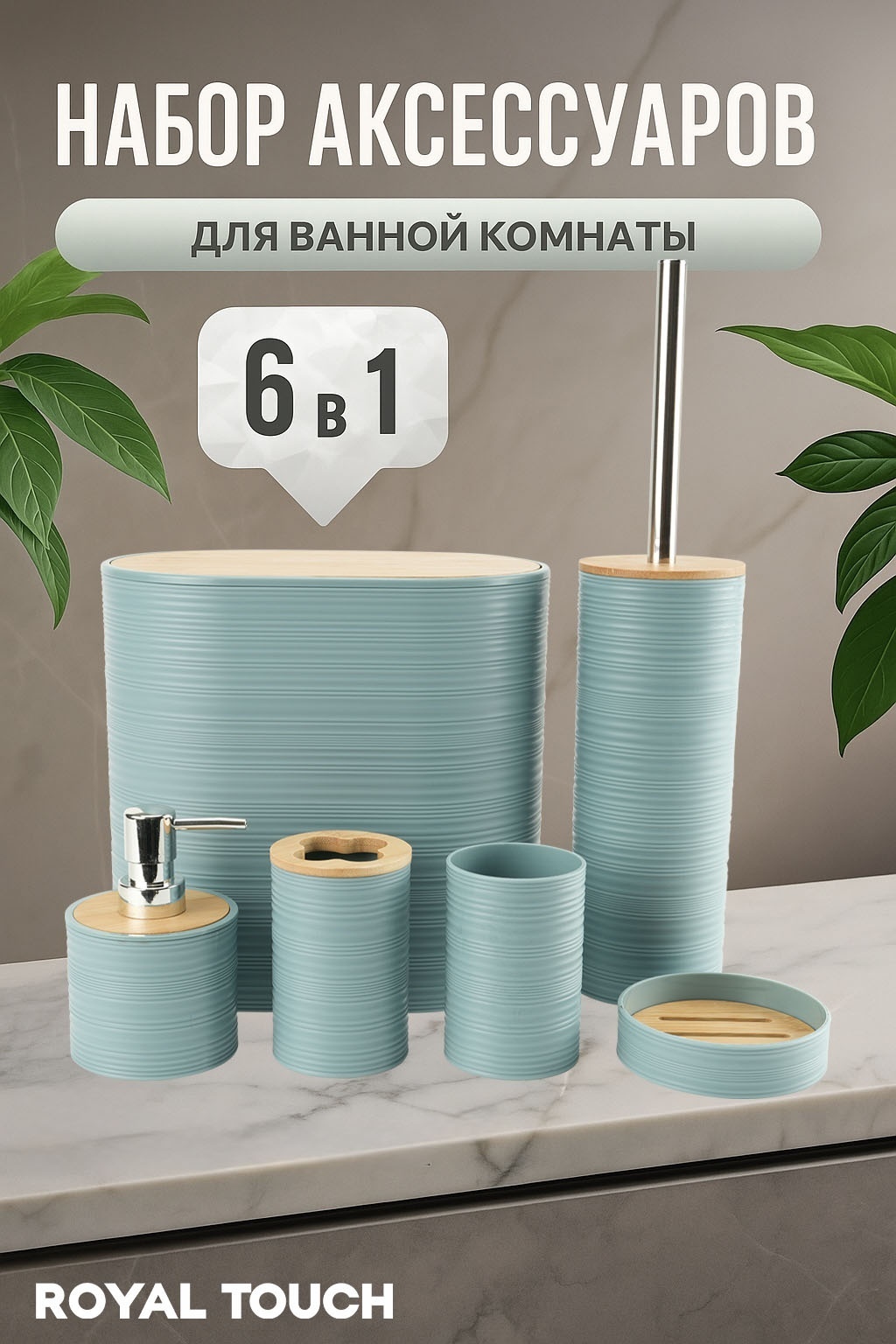 Royal Touch набор аксессуаров Овальный бирюзовый