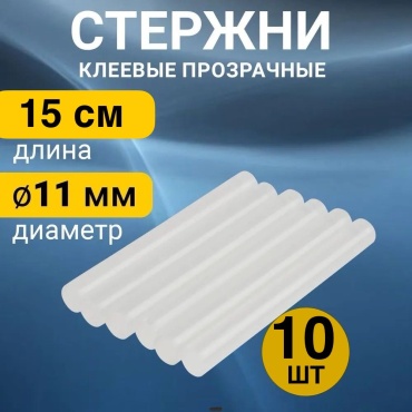 Стержни для клеевого пистолета бесцветный 10 шт
