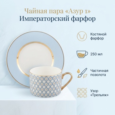 Чайная пара Императорский Фарфор , 250 мл, костяной фарфор, 1 шт.