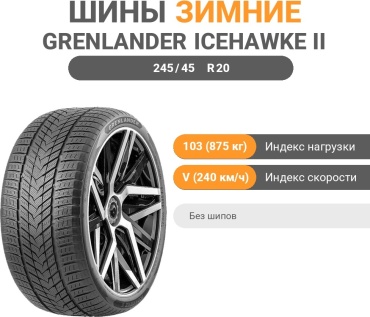 Grenlander IceHawke II 245/45 R20 103 (875 кг) V (240 км/ч) без шипов