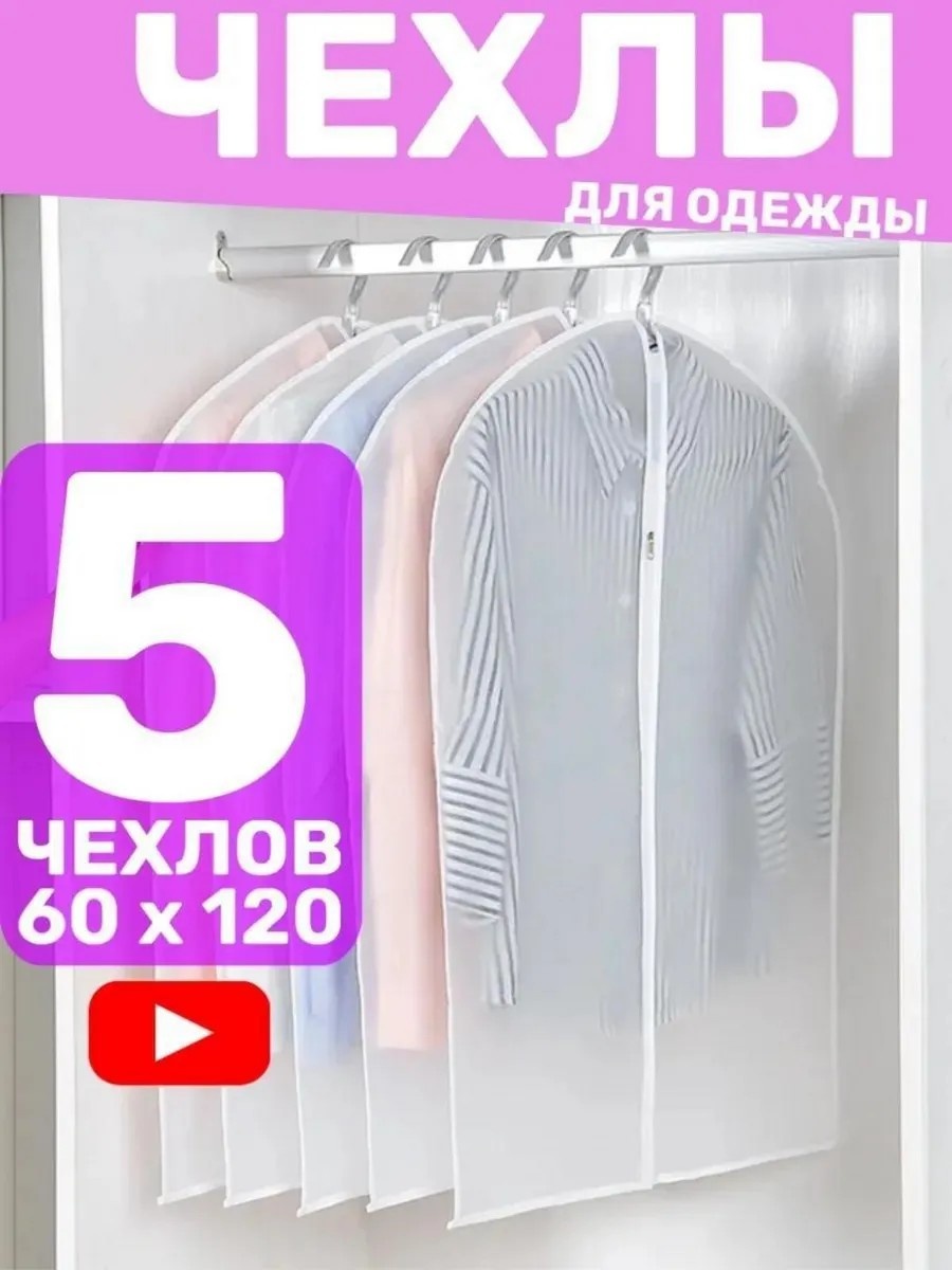 Чехол для верхней одежды ХраниМОДНО, полиэтиленвинилацетат