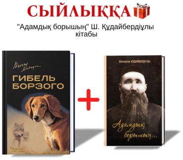 Мухтар Магауин: Гибель борзого + Адамдық борышың