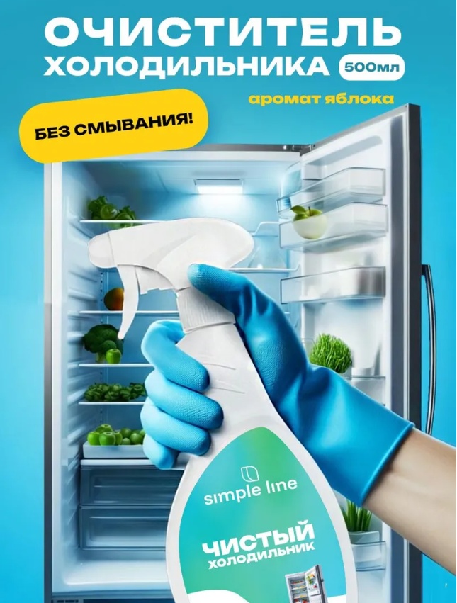 Спрей SIMPLE LINE Очиститель холодильника 500 мл