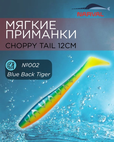 Мягкая приманка Narval Choppy Tail №002-Blue Back Tiger 4 шт