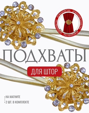 Подхват для штор магниты на магните 22 см 2 шт