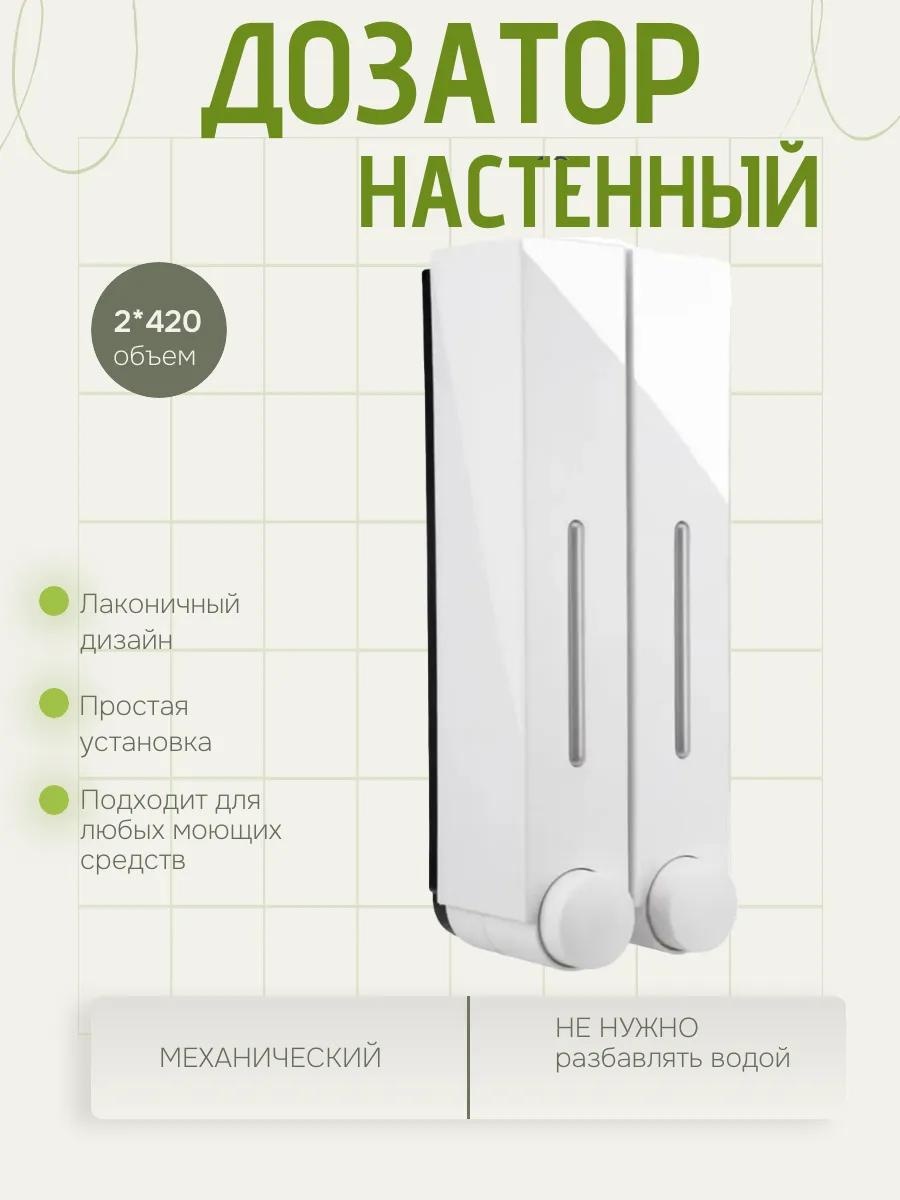 Дозатор для жидкого мыла Дозатор гель двойной_белый 420*2