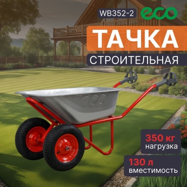 ECO тачка универсальная WB352-2 Comfort