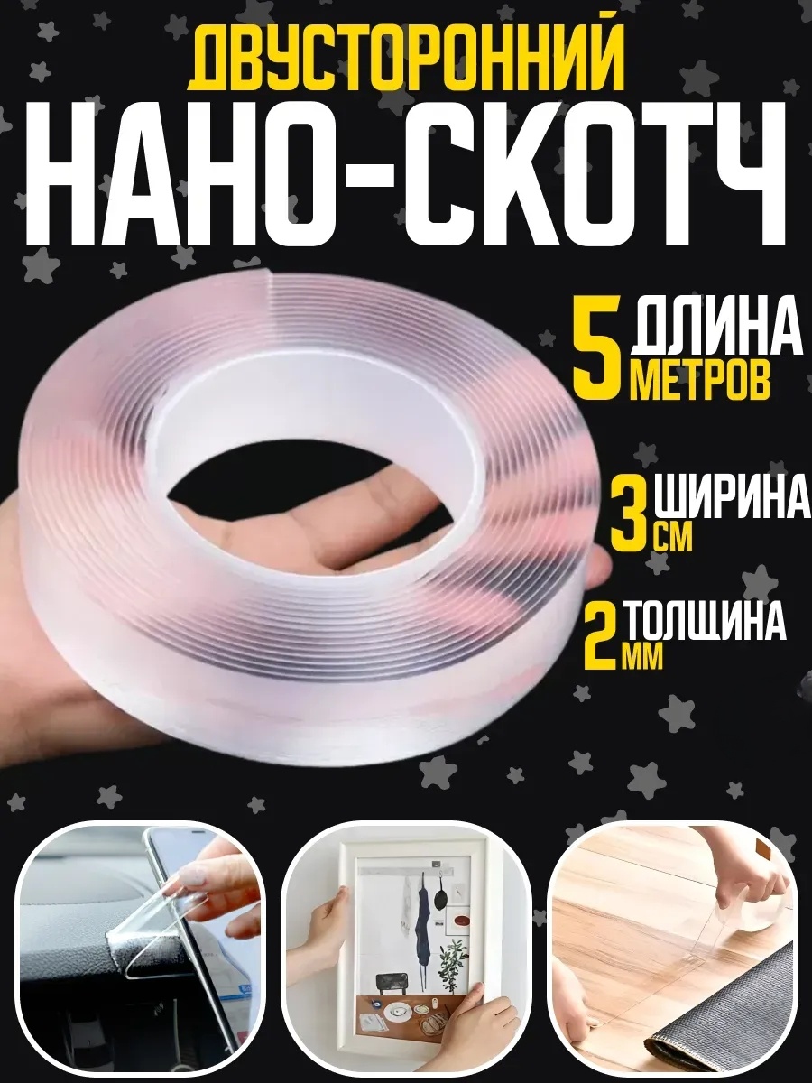 Нано-скотч 717683291, ширина 30 мм, 1 шт, прозрачный