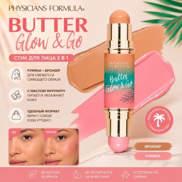 Physicians Formula Мультистик BUTTER GLOW & GO набор для контуринга Beachy pink