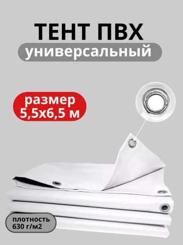 Тенты белый 5,5х6,5 белый