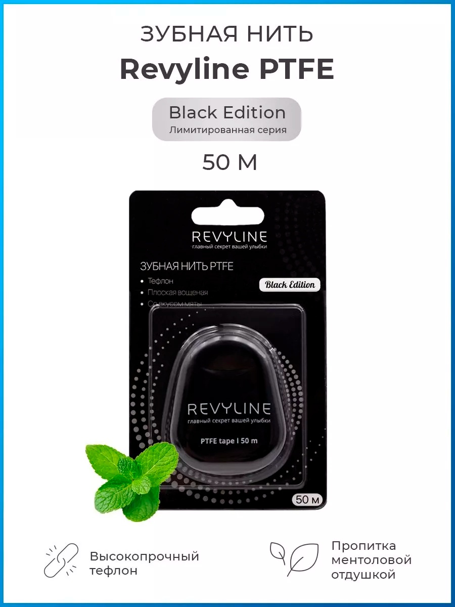 Revyline Зубная нить вощеная PTFE Black Edition ленточная 50 м