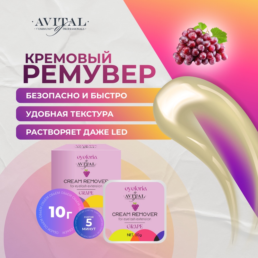 Avital средство для снятия материала для ресниц кремовый ремувер для снятия ресниц 10 мл