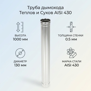 Теплов и Сухов труба , нержавеющая сталь D130 мм/130 мм, L1000 мм, толщина стенки 0.5 мм