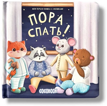 Пора спать!