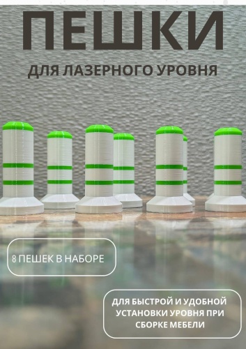 Мишень/пешки для лазерного уровня 8 шт