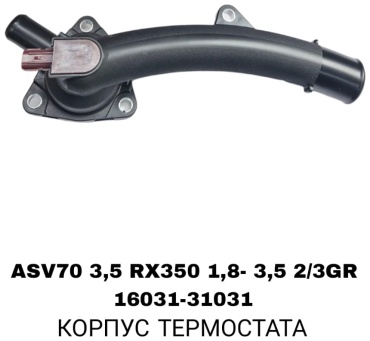Термостат 16031-31031