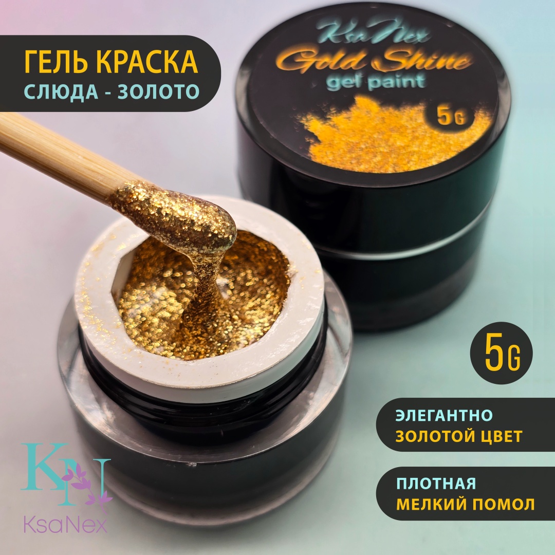 KsaNex гель-краска Gold shine Золото, Слюда 5 мл