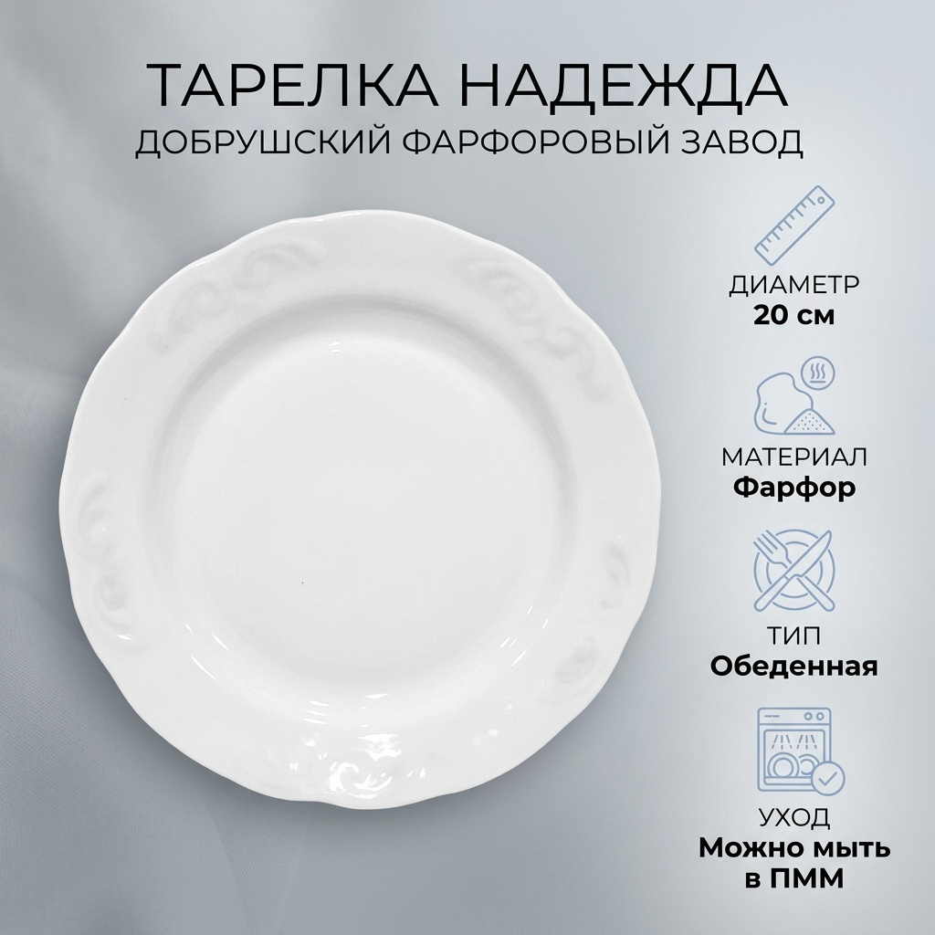 Обеденная тарелка Добрушский фарфоровый завод 20 см, 1 шт, фарфор