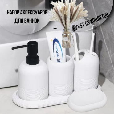Набор аксессуаров 1807202541 белый
