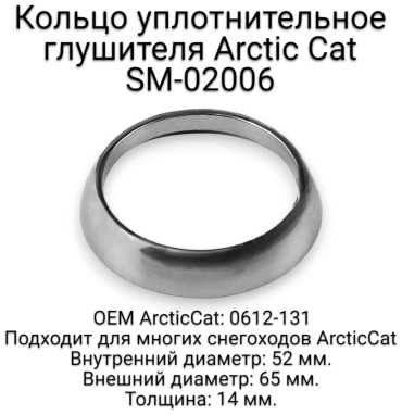 SPI кольцо уплотнительное глушителя SM-02006